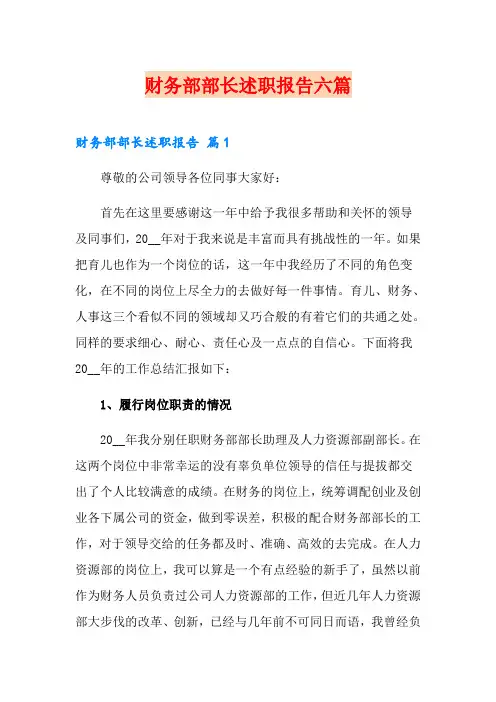 财务部部长述职报告六篇