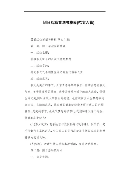 团日活动策划书模板(范文六篇)