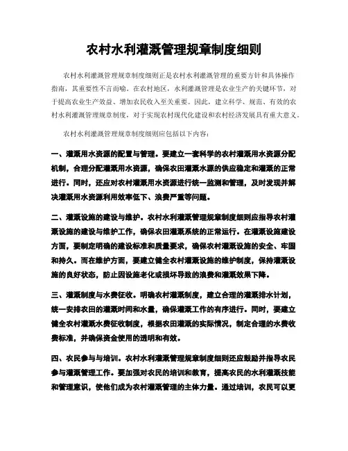 农村水利灌溉管理规章制度细则