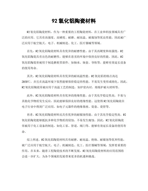 92氧化铝陶瓷材料