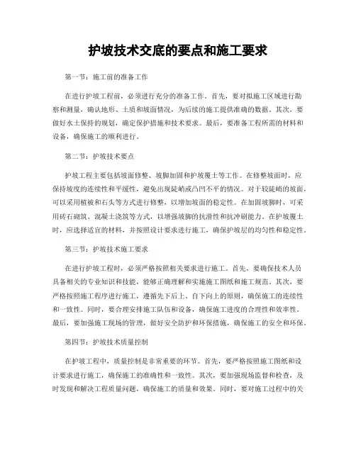 护坡技术交底的要点和施工要求
