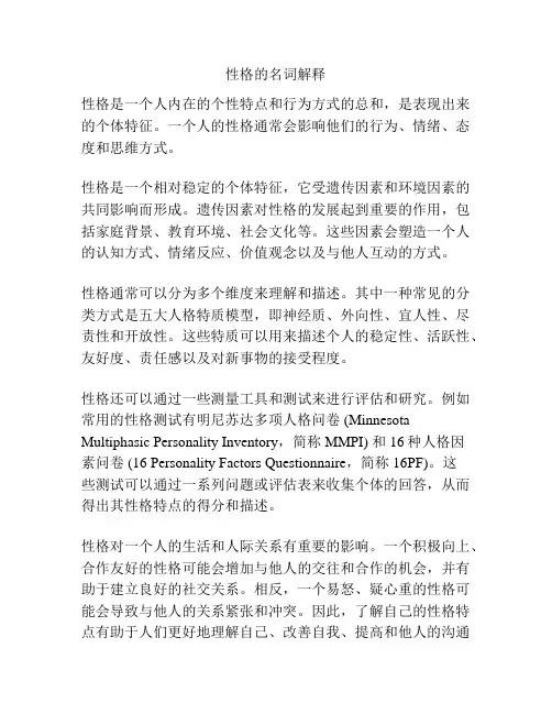 性格的名词解释
