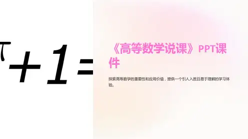 《高等数学说课》课件