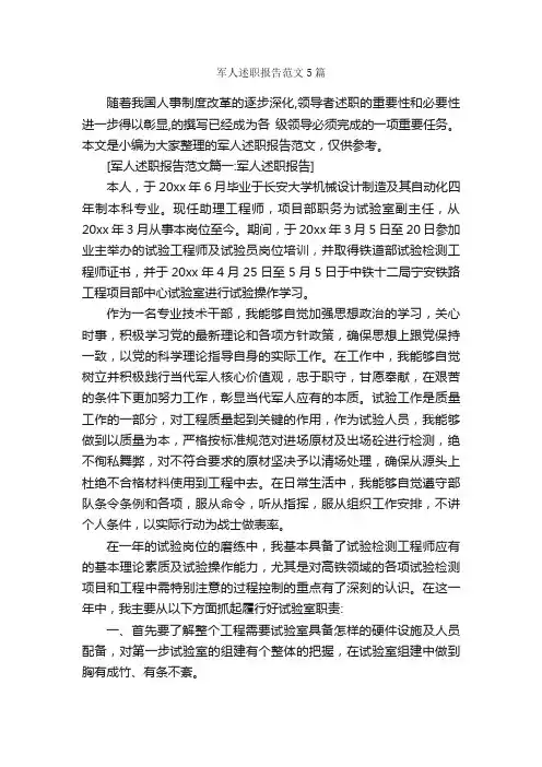 军人述职报告范文5篇_述职报告_