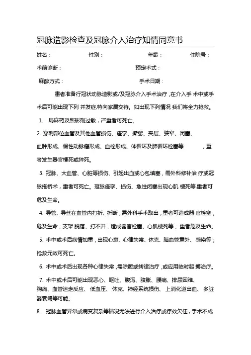 冠脉造影检查及冠脉介入治疗知情同意书