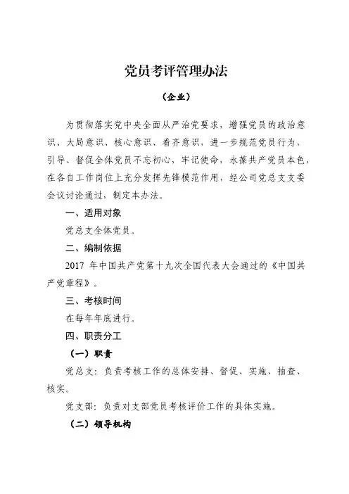 党员考评管理办法