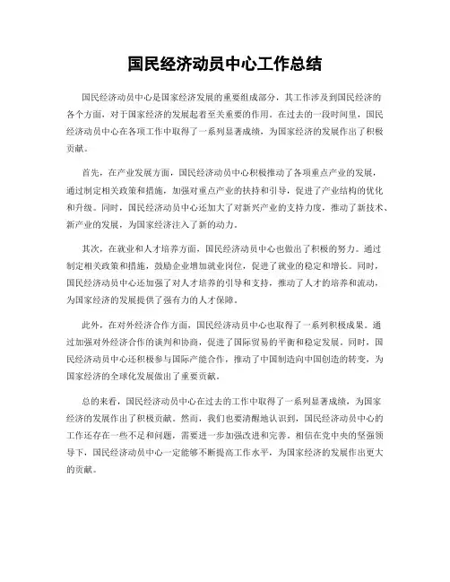 国民经济动员中心工作总结