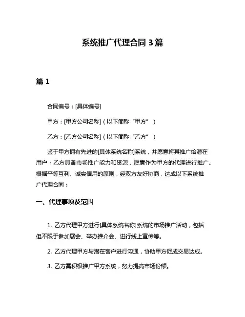 系统推广代理合同3篇
