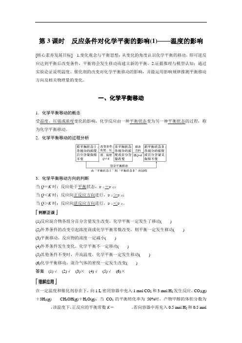 第2章 第2节 第3课时 反应条件对化学平衡的影响(1)——温度的影响