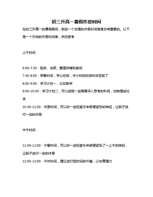 初三升高一暑假作息时间
