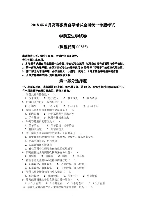 全国2018年4月自学考试00385学前卫生学试题及答案