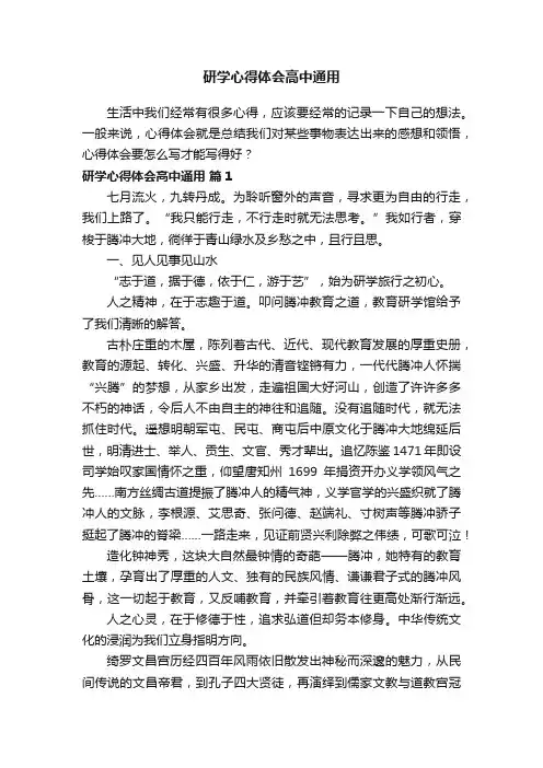 研学心得体会高中通用