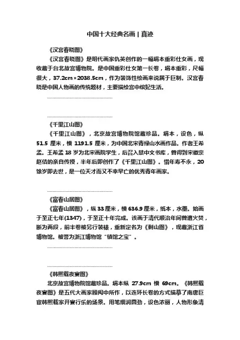 中国十大经典名画丨真迹