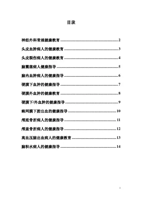神经外科健康教育