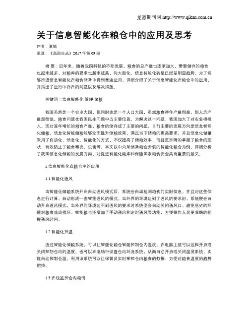 关于信息智能化在粮仓中的应用及思考