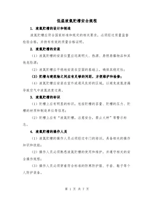 低温液氩贮槽安全规程（三篇）