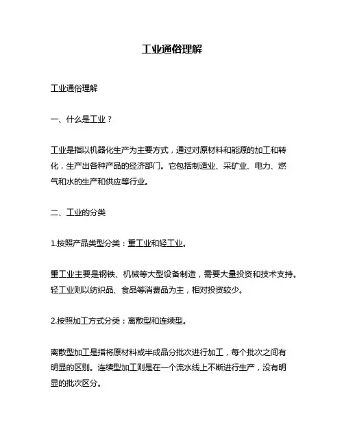 工业通俗理解