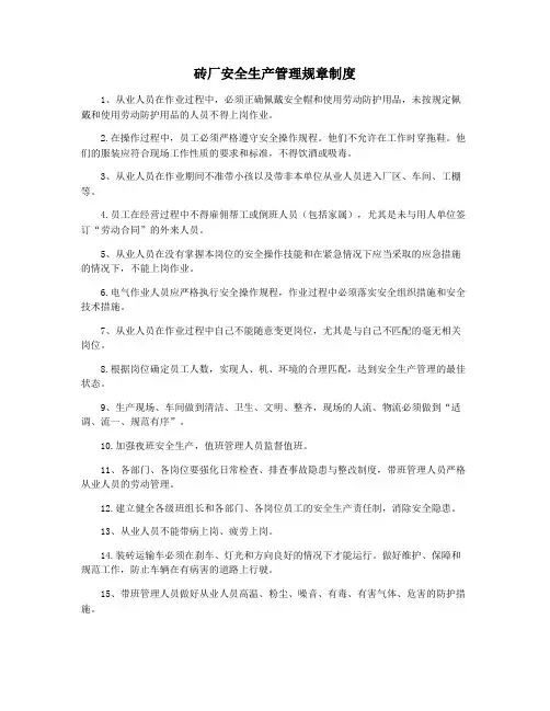 砖厂安全生产管理规章制度