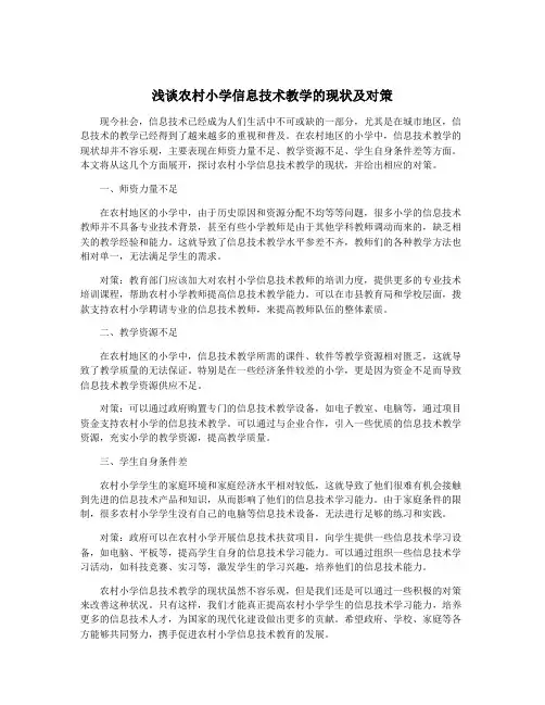 浅谈农村小学信息技术教学的现状及对策