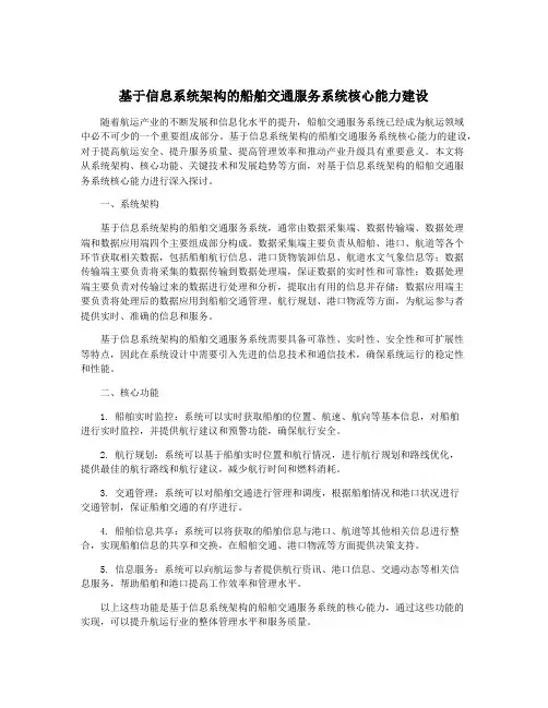 基于信息系统架构的船舶交通服务系统核心能力建设
