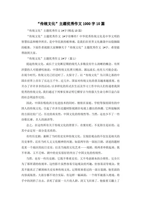 “传统文化”主题优秀作文1000字10篇