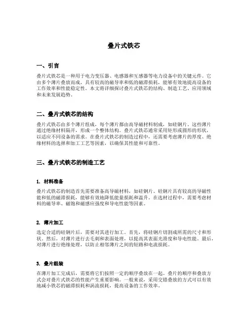 叠片式铁芯