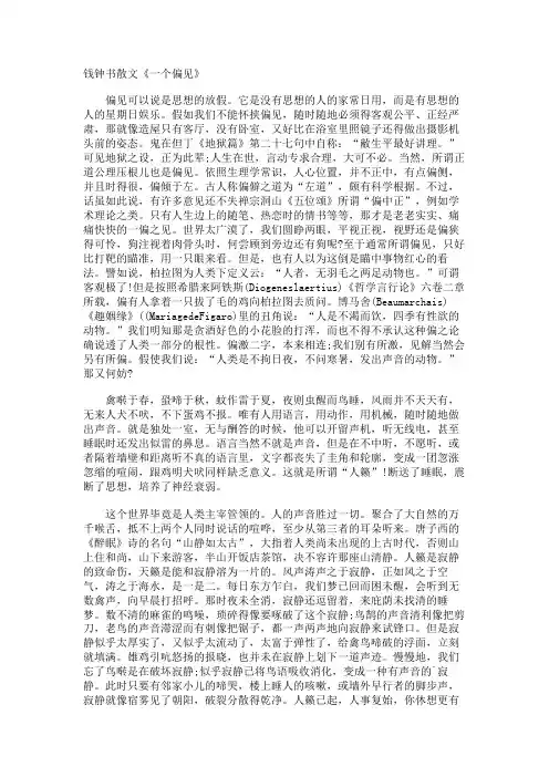 钱钟书散文《一个偏见》