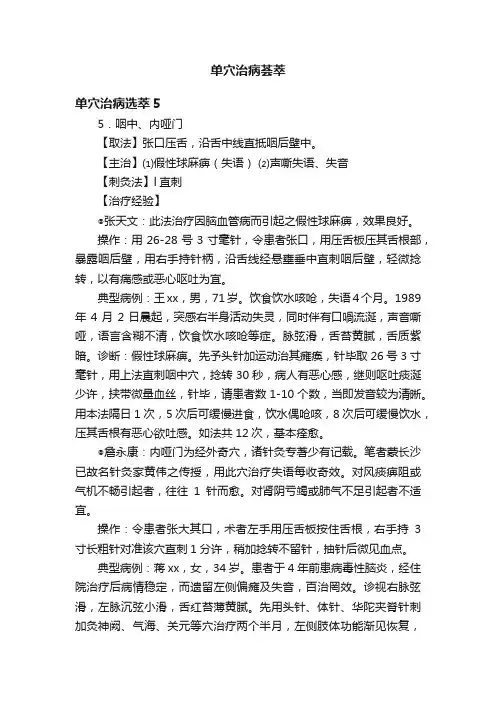 单穴治病荟萃