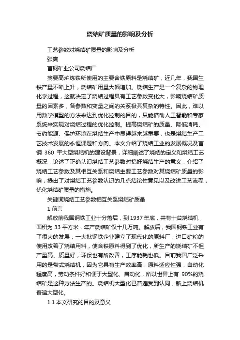 烧结矿质量的影响及分析