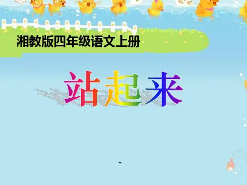 湘教版语文四上《站起来》ppt-课件