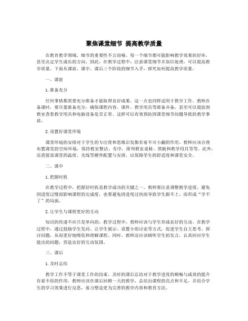 聚焦课堂细节 提高教学质量