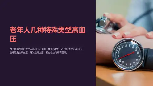 老年人几种特殊类型高血压