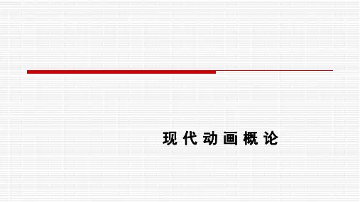 现代动画概论(动画概述)