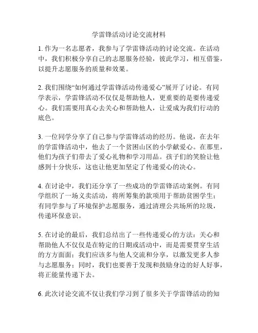 学雷锋活动讨论交流材料