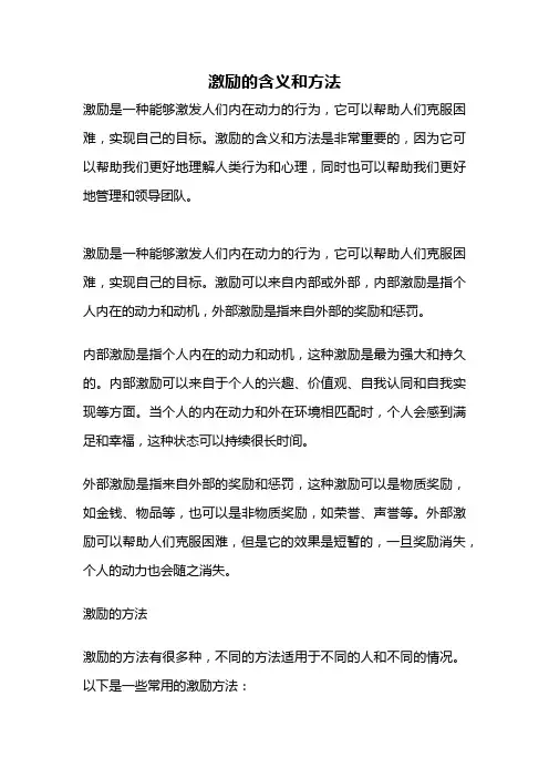 激励的含义和方法