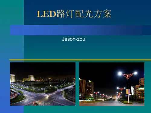 LED路灯配光方案