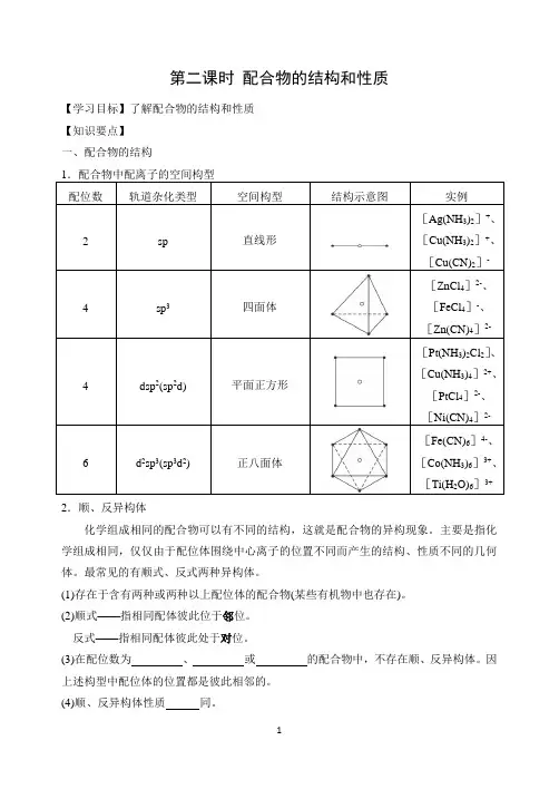 第二课时 配合物的结构和性质