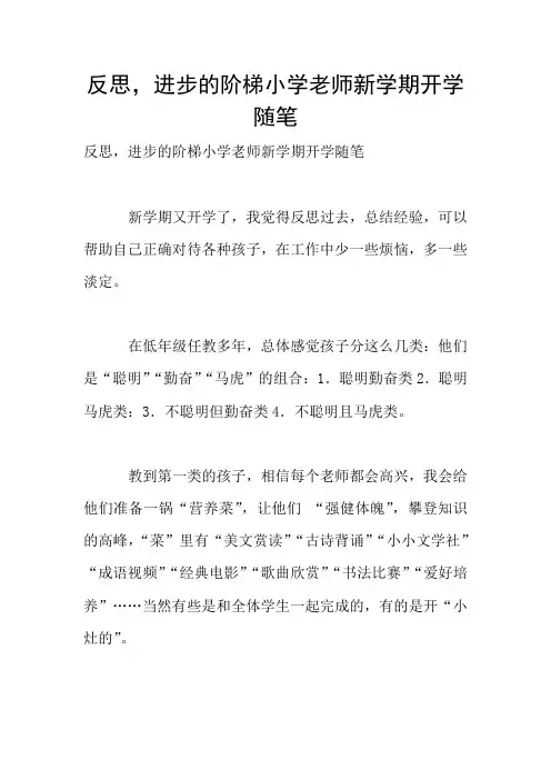 反思,进步的阶梯小学老师新学期开学随笔