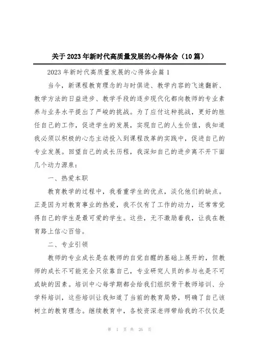 关于2023年新时代高质量发展的心得体会(10篇)
