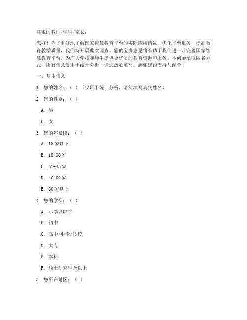 国家智慧教育调查问卷模板