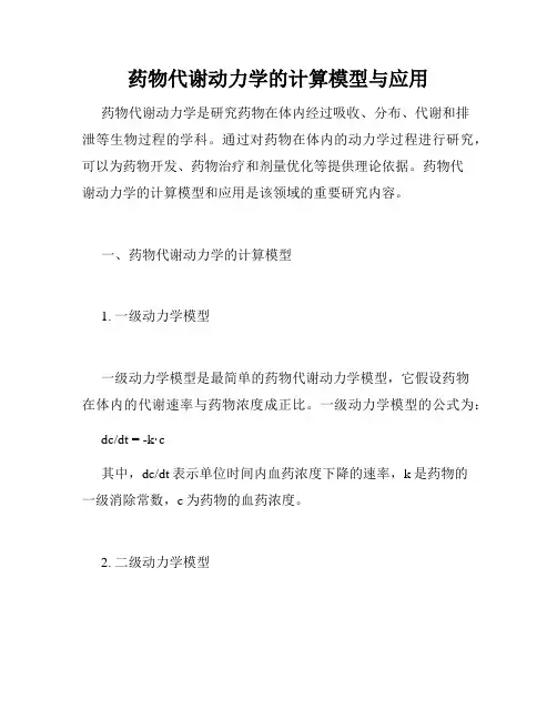 药物代谢动力学的计算模型与应用