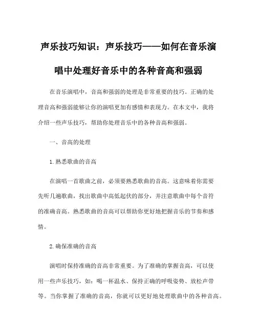 声乐技巧知识：声乐技巧——如何在音乐演唱中处理好音乐中的各种音高和强弱