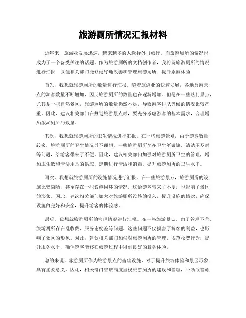 旅游厕所情况汇报材料