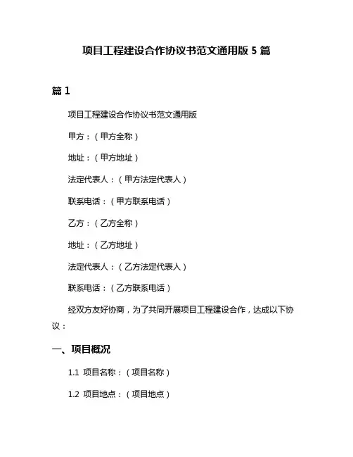 项目工程建设合作协议书范文通用版5篇