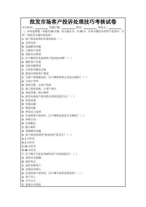 批发市场客户投诉处理技巧考核试卷