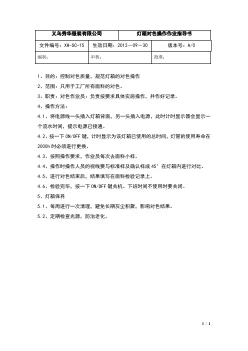 灯箱对色操作规程