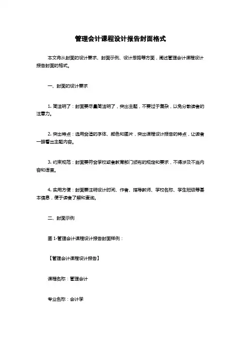 管理会计课程设计报告封面格式