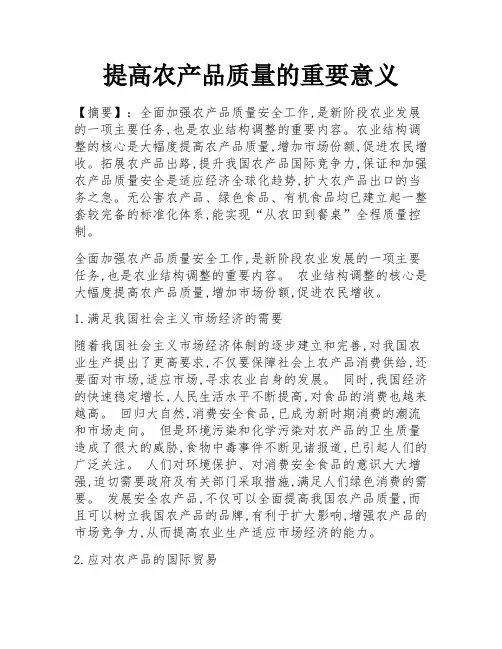 提高农产品质量的重要意义