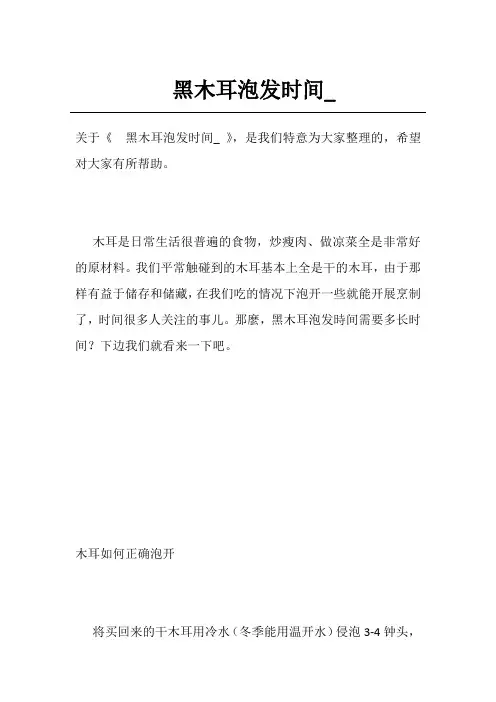 黑木耳泡发时间_