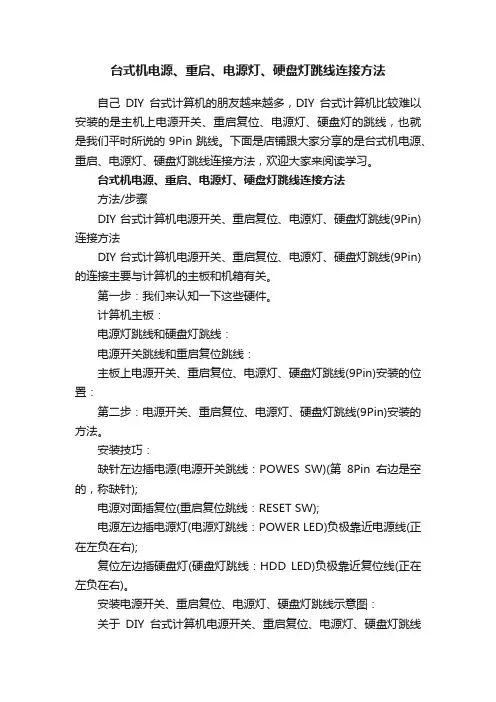 台式机电源、重启、电源灯、硬盘灯跳线连接方法
